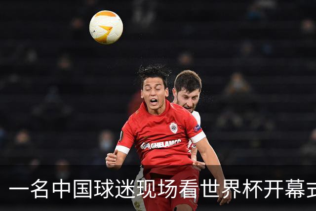 一名中国球迷现场看世界杯开幕式“破防”：要是有我们的球队该多好
