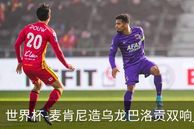 世界杯-麦肯尼造乌龙巴洛贡双响 美国4-1巴拉圭迎开门红