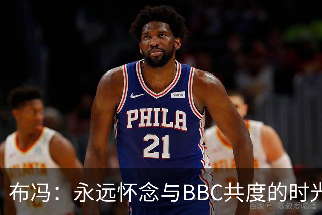 布冯：永远怀念与BBC共度的时光 基耶利尼就像好老师