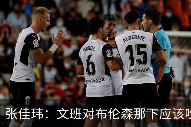 张佳玮：文班对布伦森那下应该吹恶犯 这意味着如果有G6他没法打
