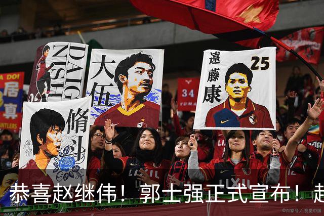 恭喜赵继伟！郭士强正式宣布！赵睿队长被取代，锁定世预赛大名单