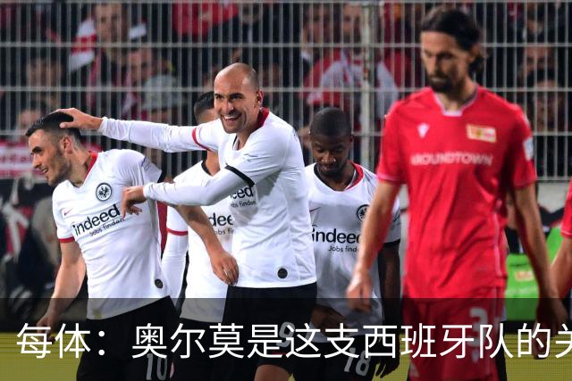 每体：奥尔莫是这支西班牙队的关键球员，他有世界杯经验