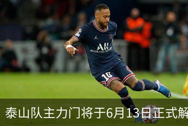 泰山队主力门将于6月13日正式解约，寻找新东家愿开国脚顶薪！