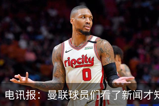 电讯报：曼联球员们看了新闻才知道滕哈格将留任