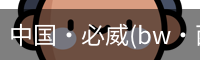 中国·必威(bw·西汉姆联)中文官方网站